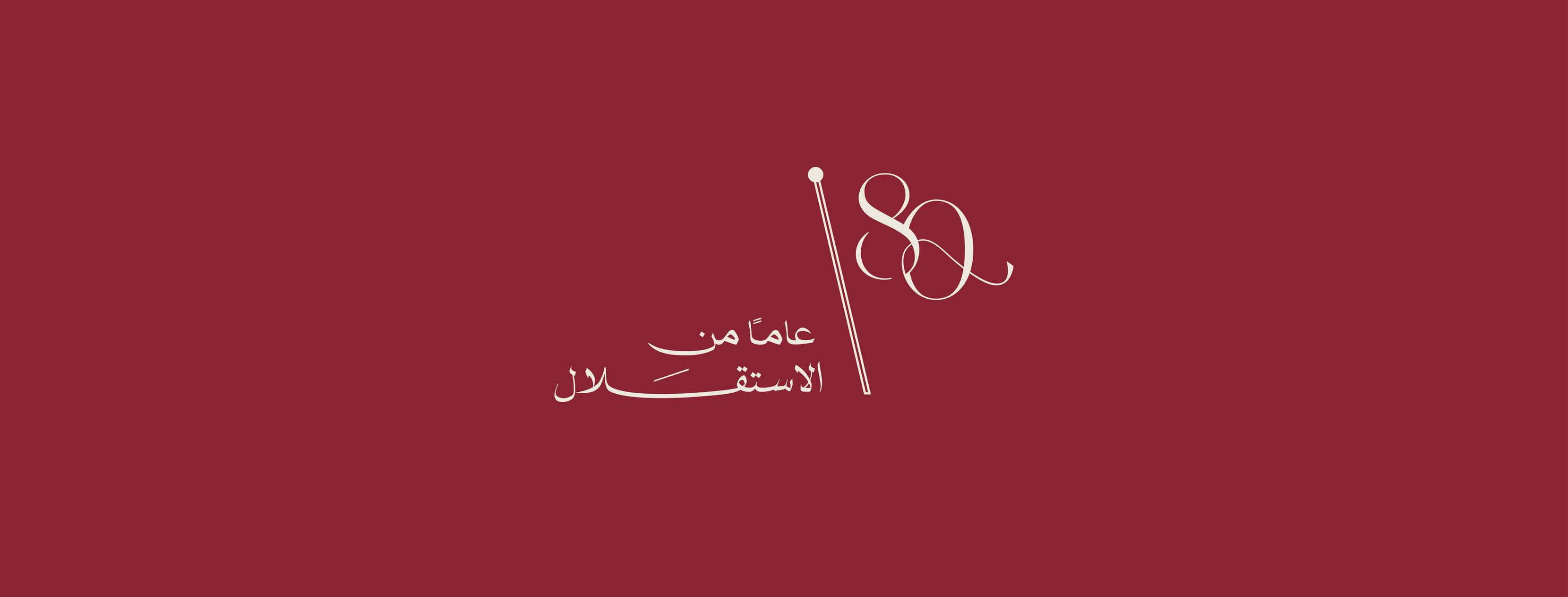 استقلال المملكة ثمانون عام من الفخر