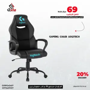 كرسي جيمنج (Logitech ) نوعية ممتازة مزود بمسند قدمين