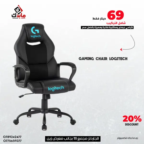 كرسي جيمنج (Logitech ) نوعية ممتازة مزود بمسند قدمين