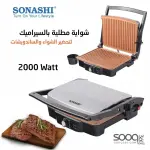 جريل كهربائي حجم كبير من سوناشي