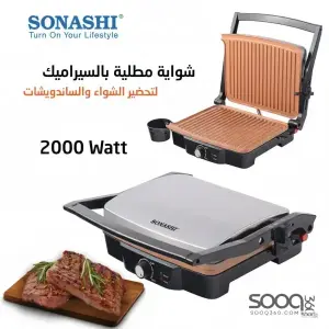 جريل كهربائي حجم كبير من سوناشي