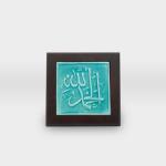 برواز مشغولات خزفية ايات وخط عربي
