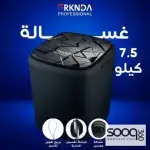 غسالة 7.5 كيلو