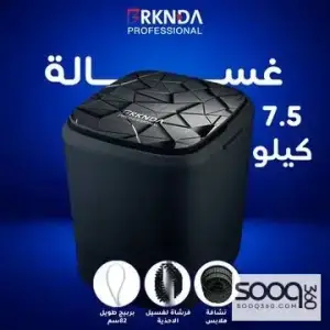 غسالة 7.5 كيلو