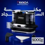 مكنسة السجاد بالبخار