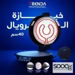 خبازة الرويال 40 سم