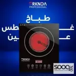طباخ سكريت 2 عين