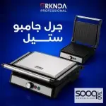 جرل جامبو ستيل