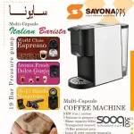 ماكينة الكبسولات 3 في 1 من سايونا