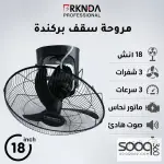 مروحة سقف بركندة 18 انش
