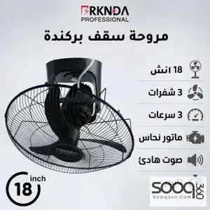 مروحة سقف بركندة 18 انش