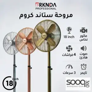 مروحة ستاند كروم 18 انش بركندة ب 3 الوان