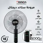 مروحة ستاند 18 انش ديجيتال مع ريموت من بركندة