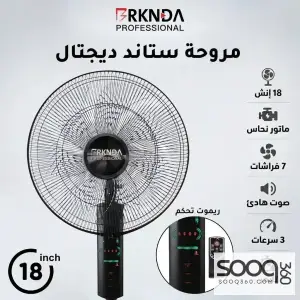 مروحة ستاند 18 انش ديجيتال مع ريموت من بركندة