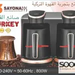 جهاز تحضير القهوة التركية الدبل من سايونا