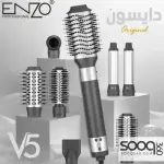 بكج تصفيف الشعر الاحترافي أينزو دايسون V5