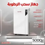 جهاز سحب الرطوبة من الكترا بقدرة 18 لتر