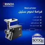 فرامة لحمة من بركندة ناشونال بقوة 3000 واط