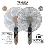 مروحة بركندة عامودي 18 انش