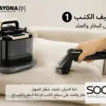 مكنسة غسيل الكنب وبقع السجاد مع خاصية البخار من سايونا