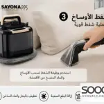 مكنسة غسيل الكنب وبقع السجاد مع خاصية البخار من سايونا