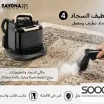 مكنسة غسيل الكنب وبقع السجاد مع خاصية البخار من سايونا