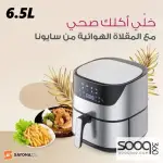 القلاية الهوائية المطورة من شركة سايونا
ستالس ستيل 6.5 لتر