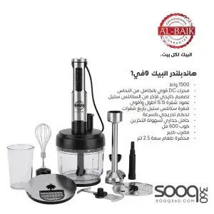 هاند بلندر البيك 9 في 1 بقوة 1500 واط
