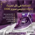 مكواة بخارية من فيليبس بقوة 2600 واط