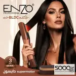 ستريت السشوار 2 في 1 من ENZO PROFESSIONAL 🇮🇹