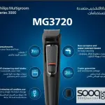 الة حلاقة فيليبس متعددة الوظائف - إصدار 3000 موديل MG3720/33