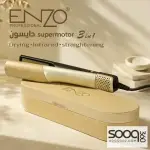 ستريت السشوار 2 في 1 من ENZO PROFESSIONAL 🇮🇹