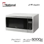مايكرويف من National العالمية 40 لتر