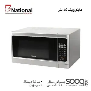 مايكرويف من National العالمية 40 لتر