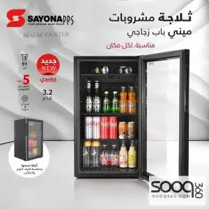 ثلاجة صغيرة ميني بار من سايونا 83 لتر
