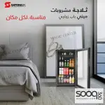 ثلاجة صغيرة ميني بار من سايونا 83 لتر