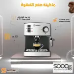 ماكينة الاسبرسو سايونا