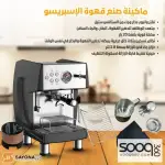ماكينة بارسيتا الصناعية – من شركة سايونا