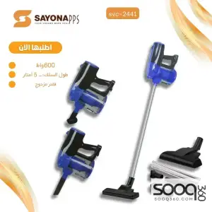 المكنسة العملاقة الكهربائية من سايونا ،