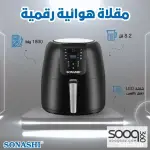 قلاية سوناشي الهوائية بدون زيت 8.2 لتر