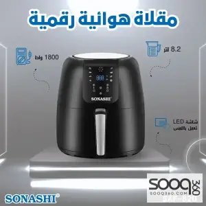 قلاية سوناشي الهوائية بدون زيت 8.2 لتر