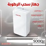 جهاز سحب الرطوبة 10 لتر من الكترا Electra dehumidifier