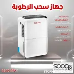 جهاز سحب الرطوبة المنزلي بقدرة 30 لتر Electra dehumidifier