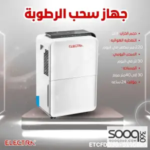 جهاز سحب الرطوبة المنزلي بقدرة 30 لتر Electra dehumidifier