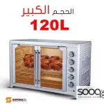 فرن كهربائي بتصميم فرنسي مميز من سايونا 120 لتر