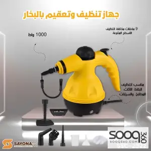 الة التنظيف بالبخار الاصفر steam cleaner من سايونا بقوة 1000 واط