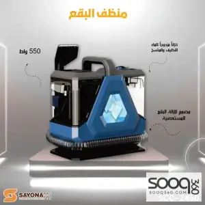 مكنسة تنظيف الكنب و بقع السجاد من سايونا