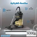 مكنسة سوناشي الكهربائية – 2400 واط