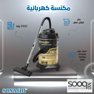 مكنسة سوناشي الكهربائية – 2400 واط