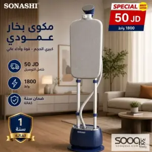 مكواة بخار عامودية من سوناشي بقوة 1800 واط